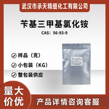 苄基三甲基氯化铵（56-93-9）小包装 量大价优