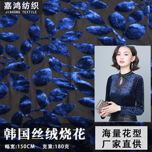 现货直供韩国丝绒烧花 180g弹力烧花丝绒布 家居服装饰布抱枕面料