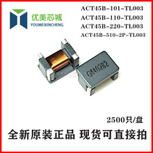 共模电感ACT45B-510-2P-TL003 101/110/220-2P-TL002 贴片滤波器