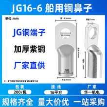 JG紫铜接线端子船用铜鼻子16平方导线镀锡铜接头线耳JG16-10/8/6