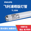 飛利浦TL 80W/10R 紫外線曬版機燈管 涂布機用燈管燈管 UV曝光燈