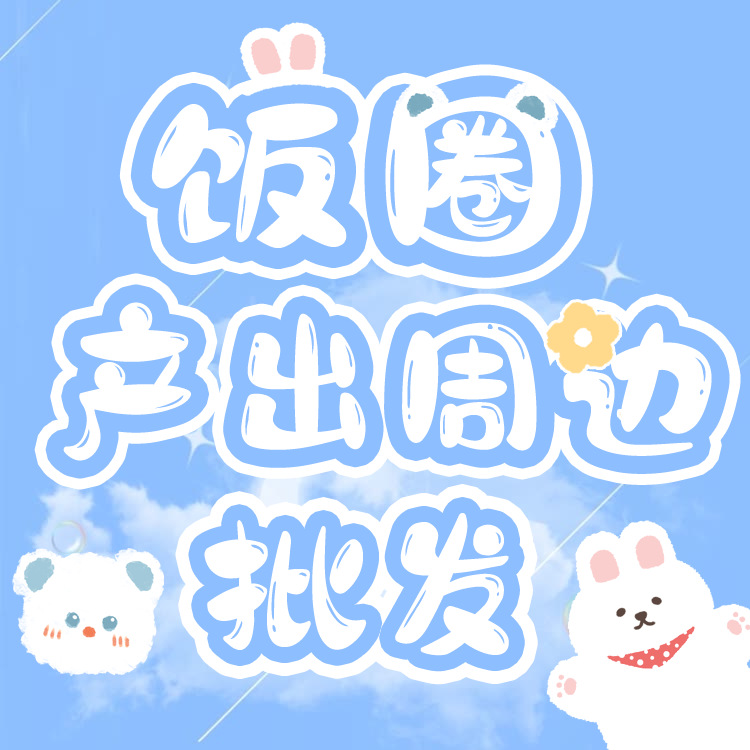 刘耀文宋亚轩明星饭圈美工设计产出周边行李牌发夹包挂件批发链接