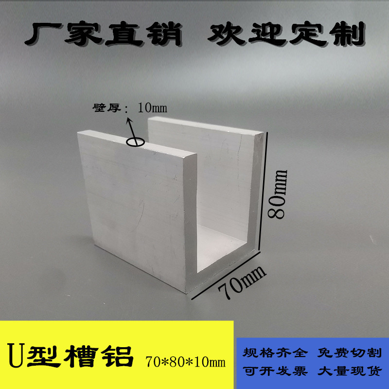u型槽铝 70*80*10mm 高硬度铝合金型材 c型槽铝 加厚型铝合金型材