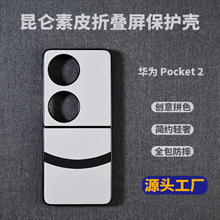 华为pocket2手机壳批发适用Pocket2折叠屏保护壳简约创意商务防摔