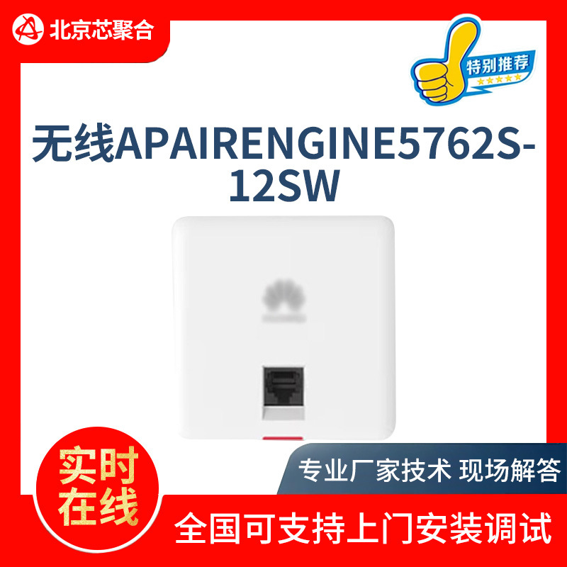 AirEngine5762S-12SW无线AP 企业级面板全屋wifi6网络覆盖接入点