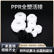 PPR全塑活接大体加厚202532热熔活动头水管配件pe40506375规格全