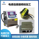 小字符喷码机 连接器电感器型号喷码机 电子元器件批号喷码加工