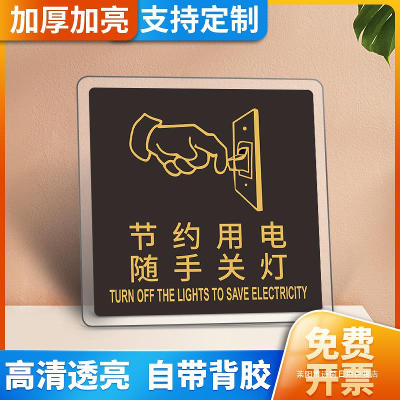 请节约用电随手关灯开关提示贴亚克力指示标识牌办公室公司学校厕