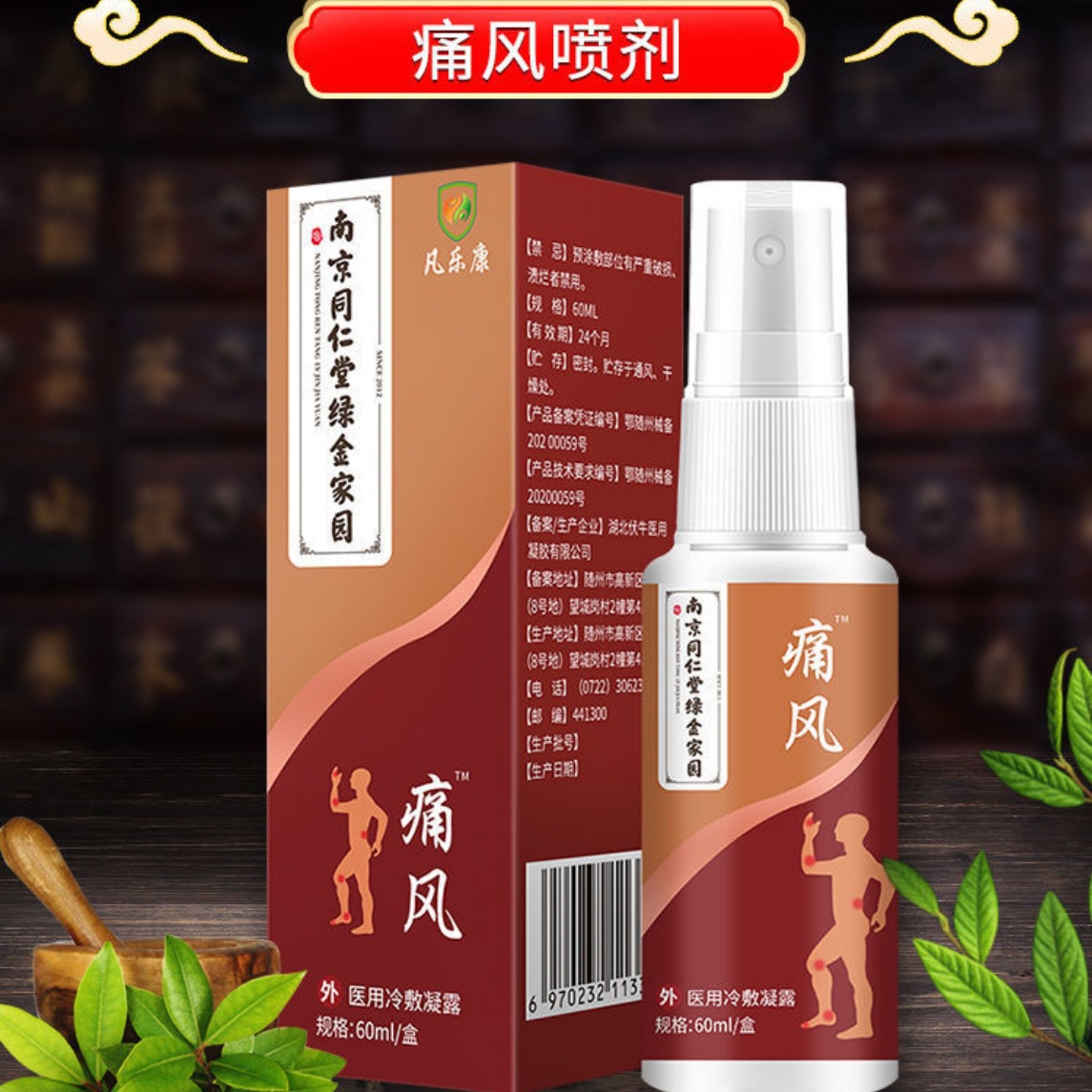 南京同仁堂痛风凝胶喷脚盖关节手脚趾踝膝肿胀疼痛冷敷痛风型