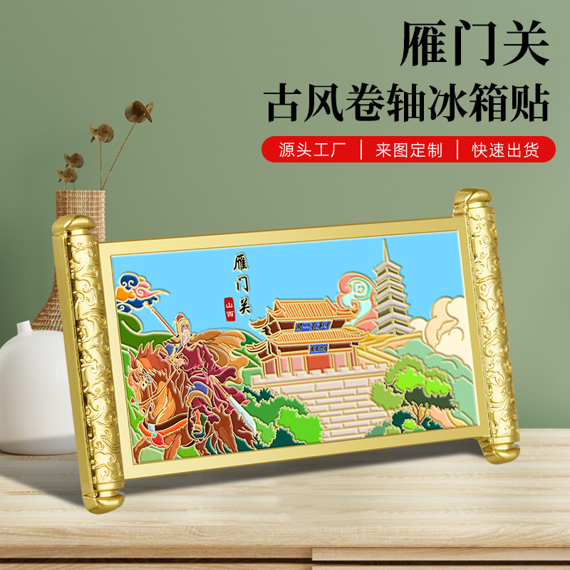 雁门关金属冰箱贴浮雕彩绘古风卷轴磁铁国潮景区热销文创纪念礼品