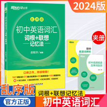 24版新东方初中英语词汇词根+联想记忆法乱序版俞敏洪七八九年级