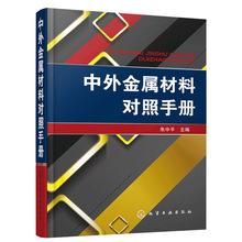 正版 中外金属材料对照手册 金属材料选用方法技巧书籍技术品种