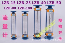 LZB-15玻璃转子流量计LZB-25 LZB-40 LZB-50 气体 液体 水流量计