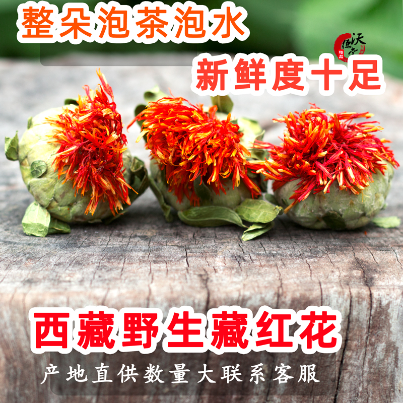 甄选西藏 野生藏红花 整朵 材红花头包邮 草 红花果-阿里巴巴