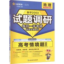 试题调研 高考情境题 地理 2024 高中高考辅导