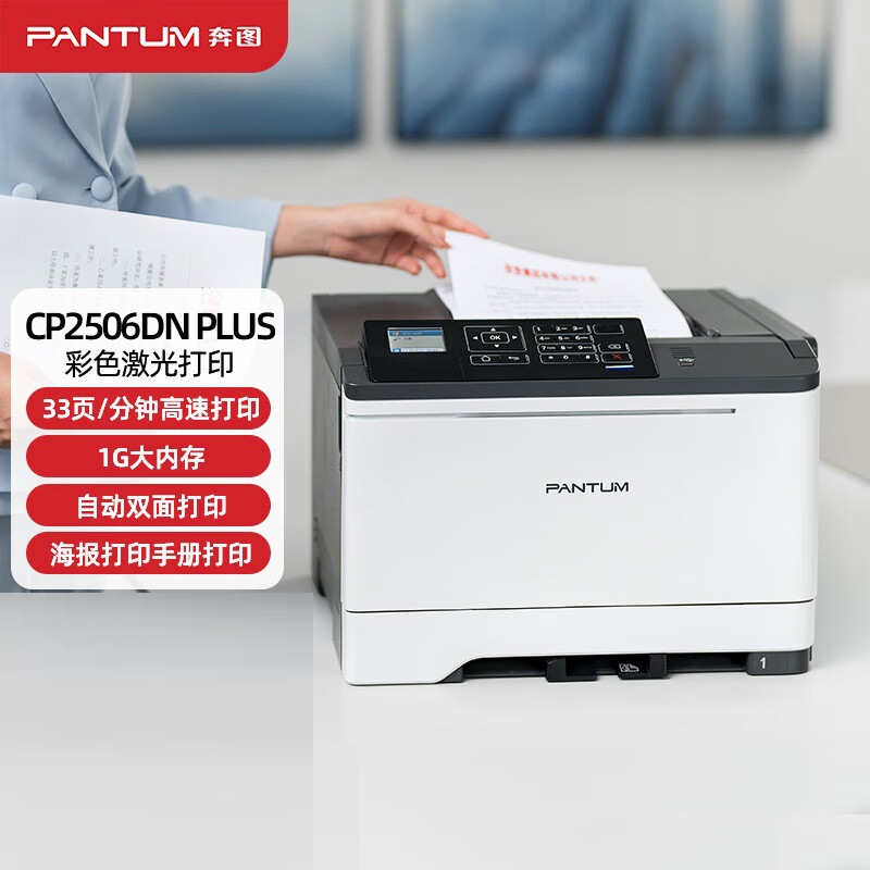 奔图(pantum)cp2506dn plus 彩色激光打印机商用办公 自动双面