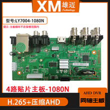 XM雄迈巨峰4路1080N同轴AHD压缩4路音频硬盘录像机贴片主板H.265