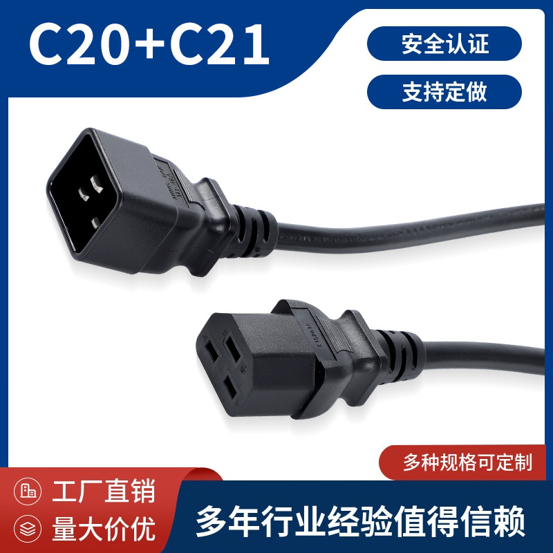 C20转C21电源线品字公横空品字尾公母对插C20转C21三芯延长电源线