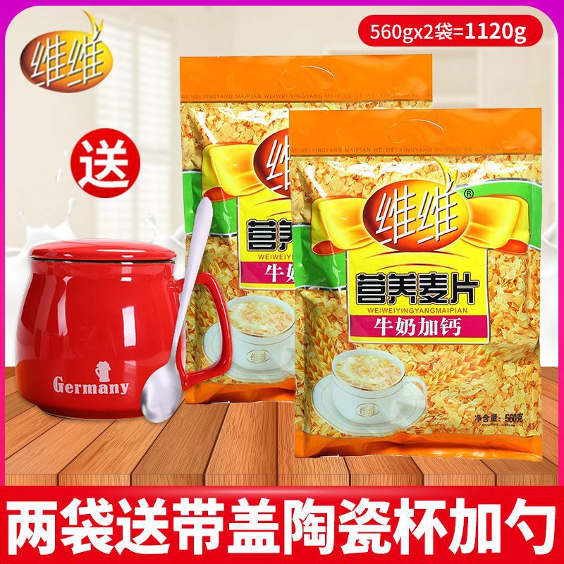 维维营养麦片牛奶加钙560g1包/2包袋即食早餐冲饮谷物代餐燕麦片