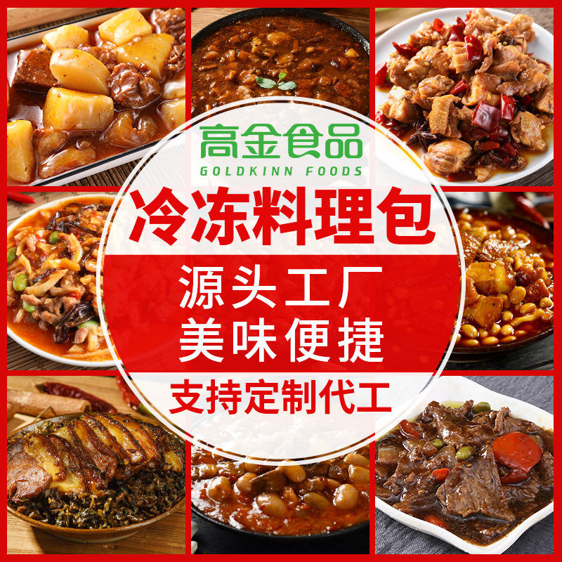 高金食品外卖料理包冷冻速食 菜肴包 半成品食材加热即食成品菜