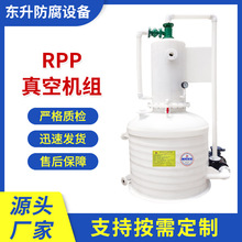 【RPP真空机组】PP水喷射真空机组废气吸收器管水喷射循环水冲泵