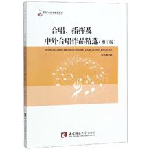 合唱指挥及中外合唱作品精选(增订版) 歌谱、歌本