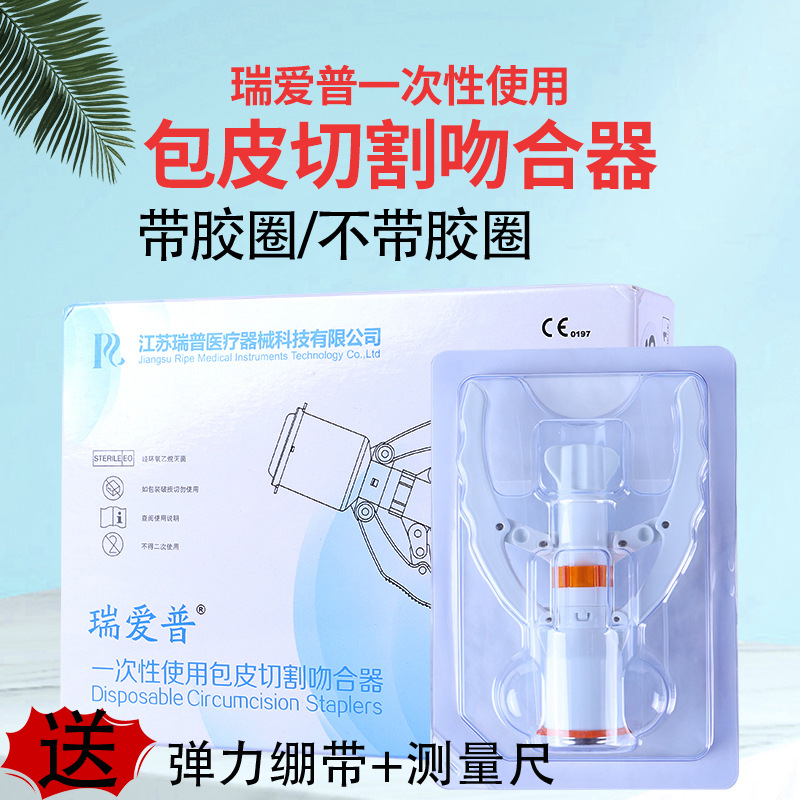江苏瑞爱普包皮环切吻合器 一次性使用包茎切割缝合器 医用环切器