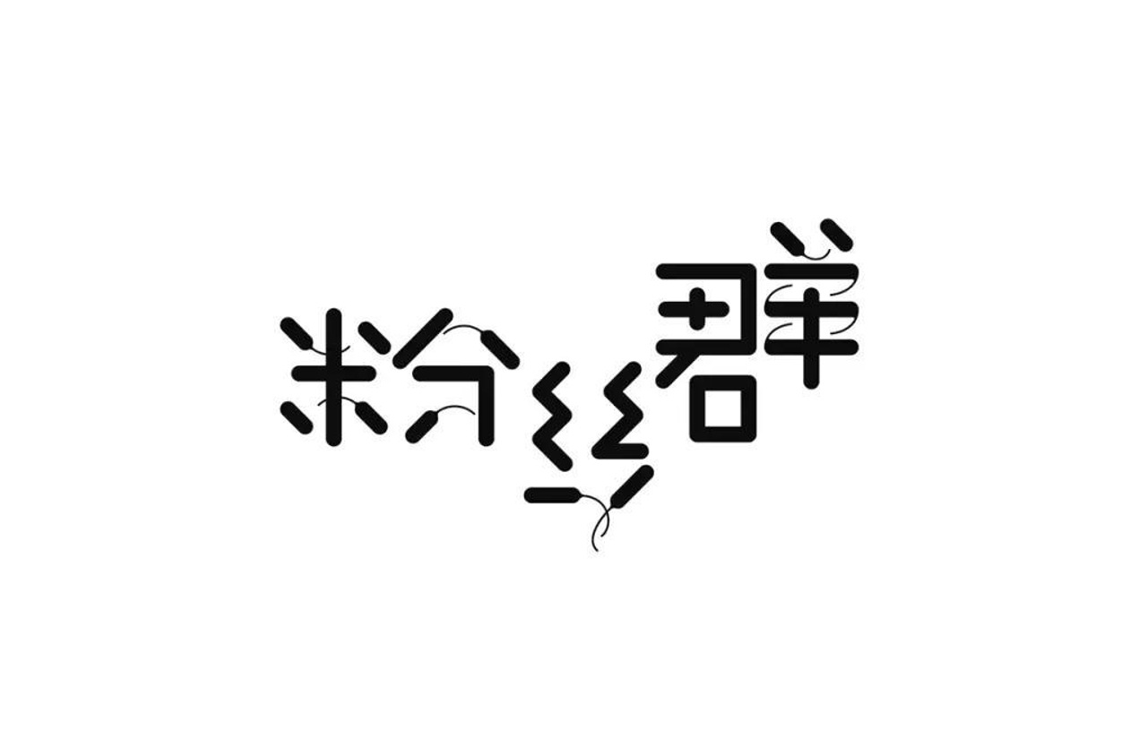 9包邮 一件起批 最后场直播 粉丝群  tianling1573