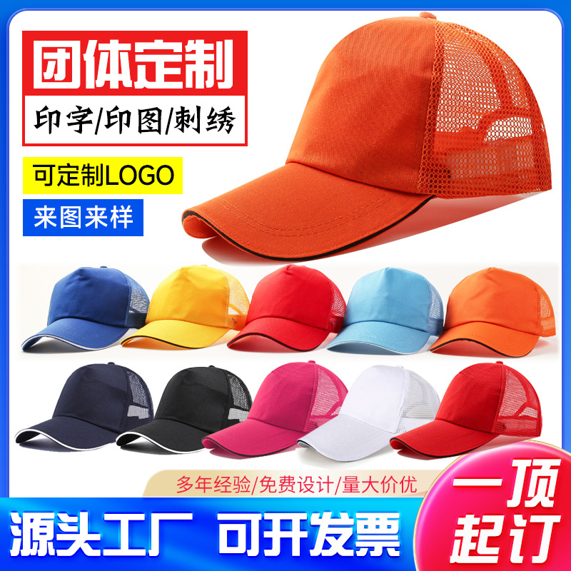 涤棉网帽 鸭舌帽/旅游帽/小黄帽/小红帽/棒球帽/纯色广告海绵网帽