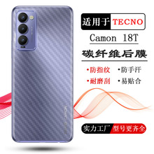 适用于TECNO Camon 18T手机保护背面膜碳纤维后膜磨砂后盖膜防滑