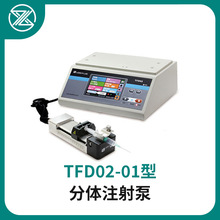 TFD02-01型分体注射泵 多工作模式 便捷联动 适合微量注入