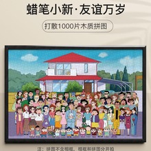 蜡笔小新拼图1500/1000/500/300片野原新之助木质动漫益智礼物