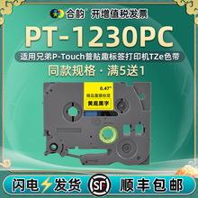 适用兄弟牌1230pc色带PT-1230PC标签打印机色带盒PTOUCH普贴趣TZe