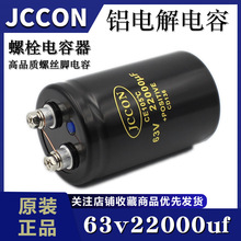 63v22000uf 63v JCCON全新 变频器焊机螺栓/螺丝脚大电容50x80