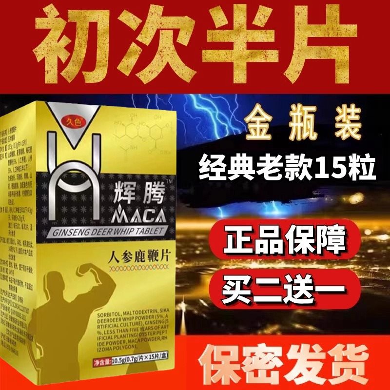 人参鹿鞭片一粒速效男用肾补增硬黄精牡蛎肽男性保健品口服玛咖片