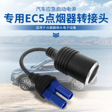 汽车应急启动电源dc转接头多功能ec5点烟头转换器点烟器母座