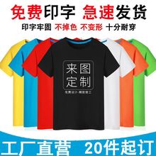 速干恤定-制班服广告文化衫批发订-做棉圆领工作服短袖印字