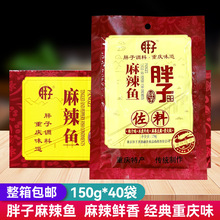 重庆特产胖子麻辣鱼调料150g*40袋水煮鱼火锅底料水煮肉片佐料