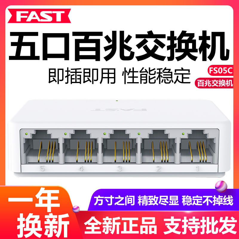 fast迅捷 fs05c 迷你5口百兆塑壳以太网交换机网络交换机即插即用