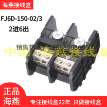 海燕FJ6D-150-02/3二进六出计量箱电能表接线盒2进6出分线端子