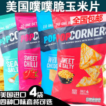 美国POPCORNERS玉米片噗噗脆零食薯片小吃膨饼干休闲食品化142g