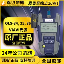 美国VIAVI OLS-34光源（原JDSU)OLS-35/OLS-36单多模光源