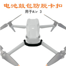 适用于大疆DJI Air3 电池鼓包防脱卡扣防止飞行脱落固定卡扣配件