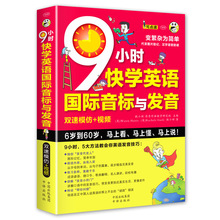 9小时快学英语音标与发音 英语音标教材 音标入门学习视频书籍美