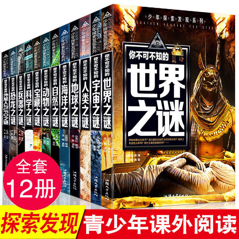 少年探索发现系列现货12册世界未解之谜大全集中小学生科普类书籍