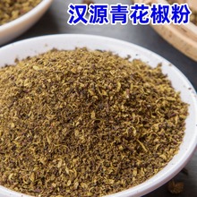 米仓山青花椒粉麻椒粉四川汉源花椒面青麻椒面250g粉藤椒面特麻