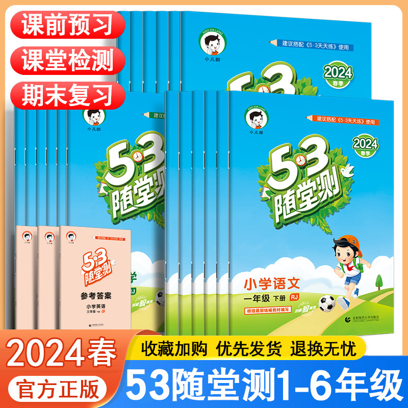 53随堂测1-6年级上下册语文数学英语同步练习册人教版书籍