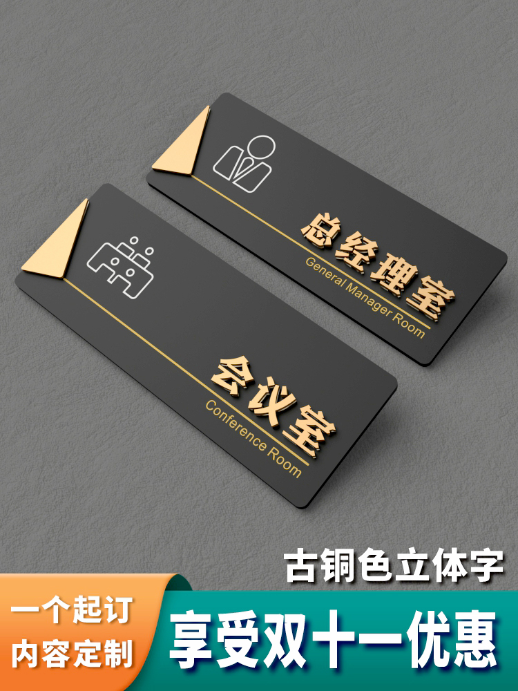 亚克力总经理门牌办公室标识牌公司科室部门会议室财务教室标示门