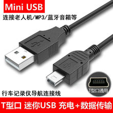 mini usb数据线 t型口v3老式mp3充电器 相机行车记录仪 mp4老年机