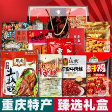 T重庆特产 礼盒装 3178g大礼包 伴手礼品中秋年会团购地方特色小